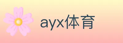 ayx体育 logo